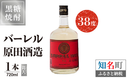 バーレル 原田酒造 38度 箱入 720ml 1本 C047-003-01 酒 アルコール 黒糖焼酎 焼酎 BARRE 樽貯蔵 長期貯蔵 ブレンド 上質 透明瓶 色合い 原酒 芳醇 トロミ 株式会社森洋光商店 ふるさと納税 知名町 おすすめ ランキング プレゼント ギフト