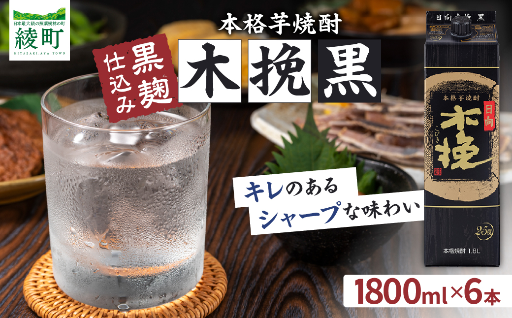 雲海酒造 日向木挽 黒 1800mlパック 6本（25度） 焼酎 芋 お酒 アルコール 飲料 芋焼酎 紙パック 焼酎ハイボール ロック 水割り お湯割り 炭酸割り ストック 晩酌 家飲み 家吞み おもてなし おすすめ 常温 宮崎県 綾町 送料無料_A0087-033
