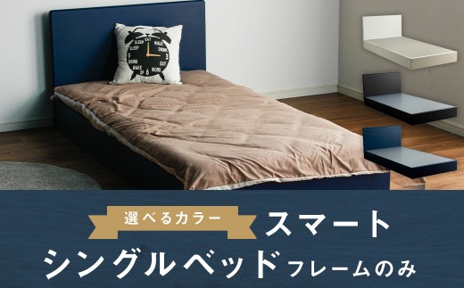 スマート シングルベッド(フレームのみ) ブラック 家具 寝具 ベッド フレーム シングル