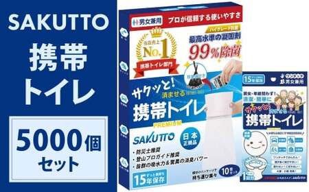 【25個口】 SAKUTTO 携帯トイレ 5,000個セット 防災グッズ 簡易トイレ 非常用トイレ トイレ アウトドア キャンプ 登山 渋滞 車 福岡県 北九州市 NZ