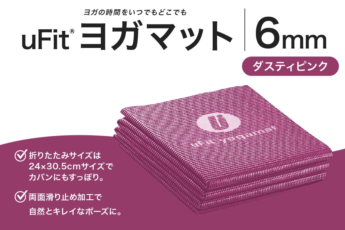 
            uFit ヨガマット 6mm【ダスティピンク】 【 ヨガ ヨガマット トレーニング エクササイズ ストレッチ 運動 コンパクト 折り畳み 持ち運び 】
          