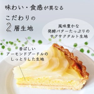 洋なしのタルト【直径21cm・7号】Bistro仙人掌 タルト  訳あり