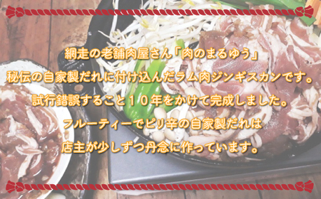 〈商店街の精肉店〉「肉のまるゆう」がオススメする秘伝のたれジンギスカン1kg（網走加工） ABU003