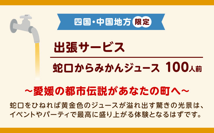 みかんジュース 蛇口からみかんジュース100人前(四国・中国地方限定) / オレンジジュース 100％ みかん ジュース ストレート 果汁 移動販売 イベント設営 / 愛媛県砥部町/えひめ農園組合 [
