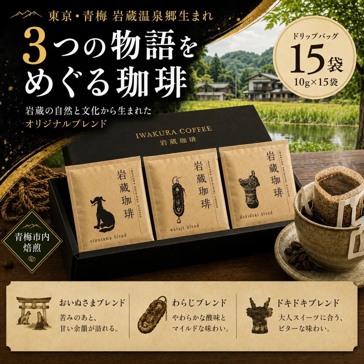 コーヒー 岩蔵珈琲セット 3種 15袋 | 飲み比べ 詰め合わせ セット 珈琲 coffee 自家焙煎 焙煎 ドリップコーヒー ドリップバッグ 豆 粉 ブレンド 香り 休憩 おやつ 朝食 飲料 お取り寄せ ギフト 贈答 贈答用 贈り物 プレゼント 手土産 お土産 自宅用 家庭用 一般社団法人Iwakura Experience 東京都 青梅市