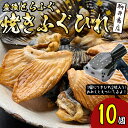 【ふるさと納税】豊後とらふぐ焼きひれ (10個・1個につき2枚入り)ふぐひれ とらふぐ ふぐ フグ ひれ ヒレ 河豚 ひれ酒 国産 大分県 佐伯市【AB227】【柳井商店】