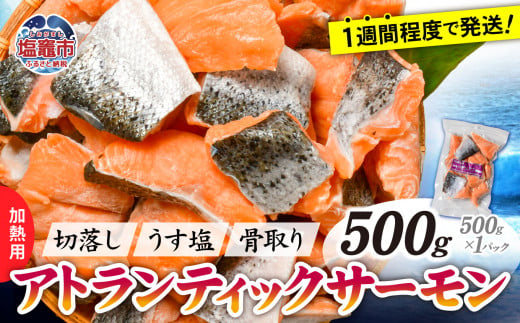 サーモン 切落し 骨取り 500g ( 500g × 1パック ) 冷凍 うす塩 アトランティック 骨なし 鮭 さけ サケ シャケ 魚 切り身 お弁当 おかず 宮城県 塩竈市