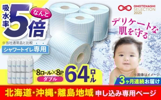 【北海道・沖縄・離島用】【全3回定期便】トイレットペーパー ダブル HOZO 17m 8ロール×8パック《豊前市》【大分製紙】 [VAA108] 備蓄 防災 まとめ買い 日用品 消耗品 常備品 生活用品 大容量 トイレ