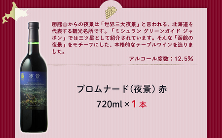 プロムナード（夜景）　赤　720ml　1本 NAX020