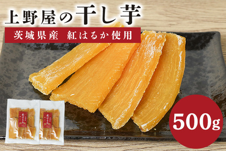 上野屋の干し芋 500g 茨城県産 紅はるか IY-012-01