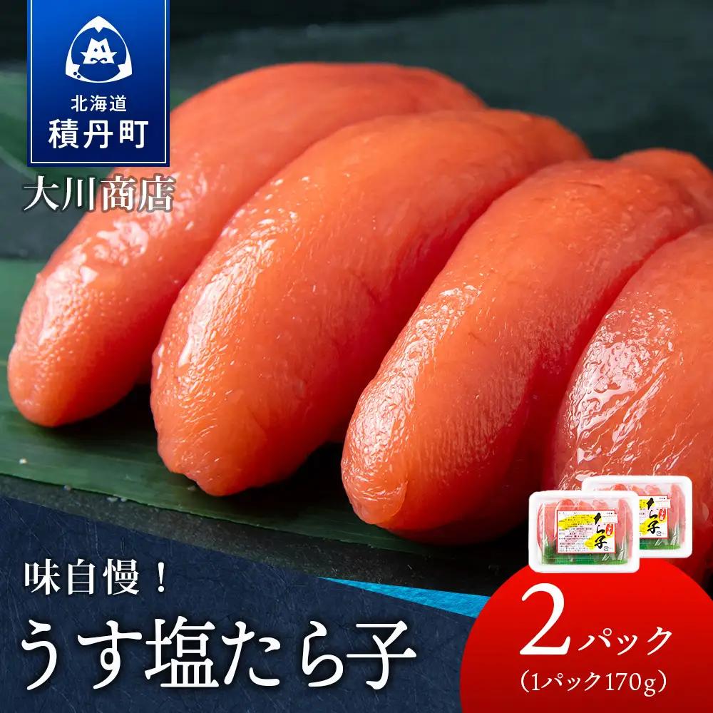 【9月30日受付終了】【11月発送】積丹 老舗手作りシリーズ”たらこ” 170g×2個セット