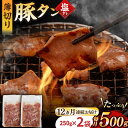 【ふるさと納税】【12回定期便】【塩だれ】九州産 豚タン 毎月250g×2袋 （計6kg） 長与町/岩永ホルモン [EAX165] 国産 こくさん豚タン ぶたたん スライス すらいす 豚たん 小分け 味付き 焼肉 やきにく 冷凍 定期便 ていきびん