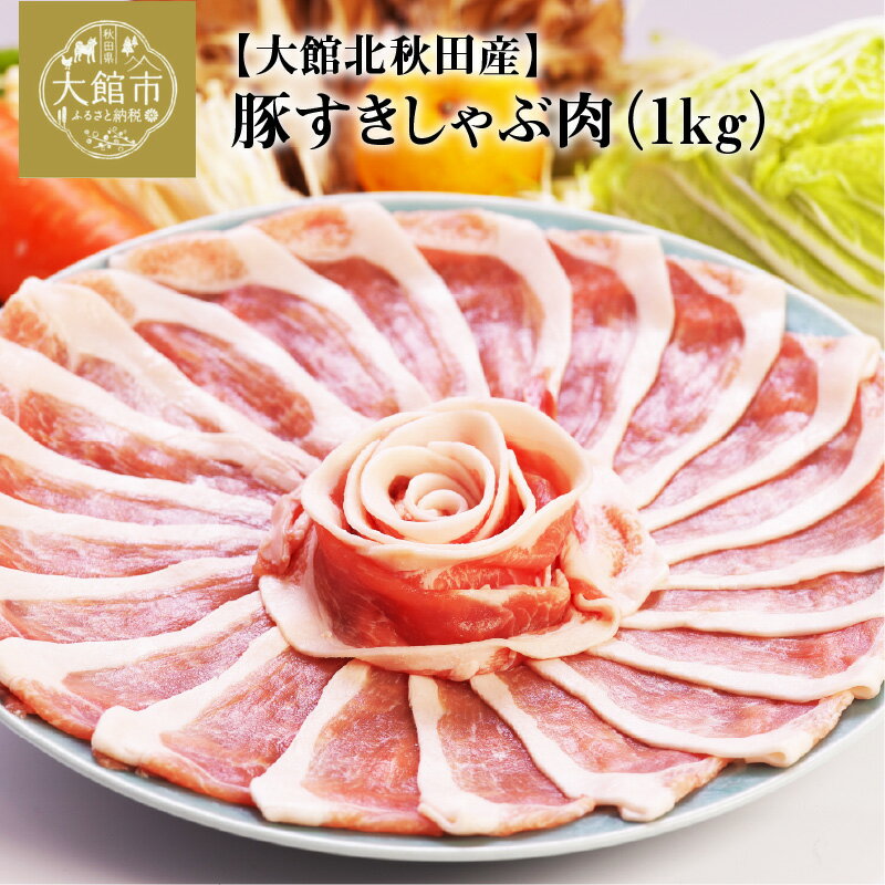 【ふるさと納税】豚肉 国産 北秋田産豚 すきしゃぶ肉 1kg前後 秋田 しゃぶしゃぶ すきしゃぶ鍋 冷しゃぶサラダ すき焼き 鍋 炒めもの お取り寄せ お取り寄せグルメ お弁当 食材 冷凍 送料無料 50P2166