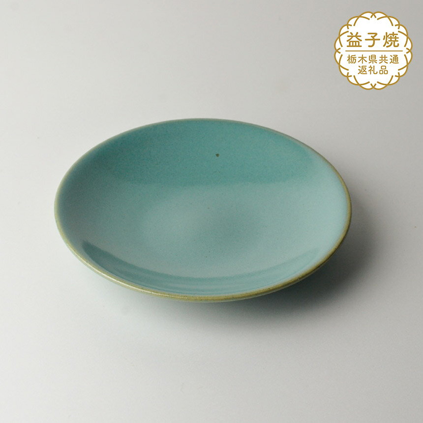 【ふるさと納税】【栃木県共通返礼品】益子伝統釉_青磁釉ソーサー | 益子焼 生活雑貨 栃木県 真岡市