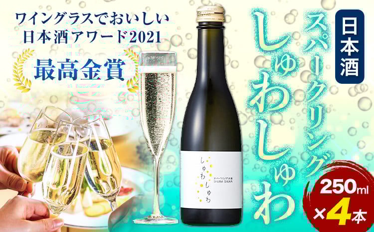 
                  スパークリング 日本酒 しゅわしゅわ 250ml ×4本 嘉美心酒造 《30日以内に出荷予定(土日祝除く)》 岡山県 浅口市 送料無料 酒 炭酸 さけ お酒 スパークリング
                