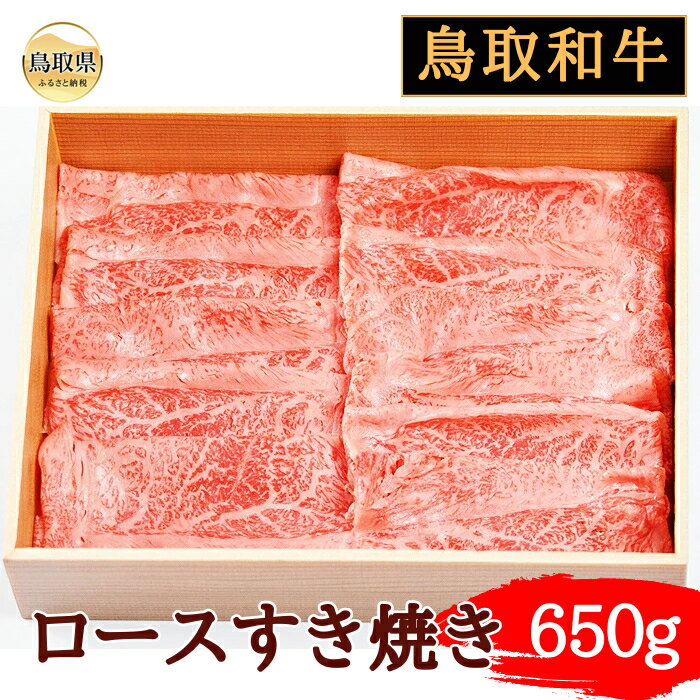 【ふるさと納税】鳥取和牛ロースすき焼き650g_T2600389