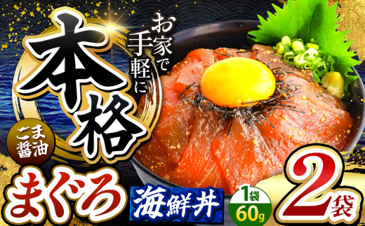 本格！ ごま醤油 海鮮丼 まぐろ 2袋 | 熊本県 和水町 くまもと なごみ 魚 海鮮 肥後 海鮮丼 スライス 冷凍 漬け さかな 漬け丼 小分け 数量限定 人気 熊本県 熊本
