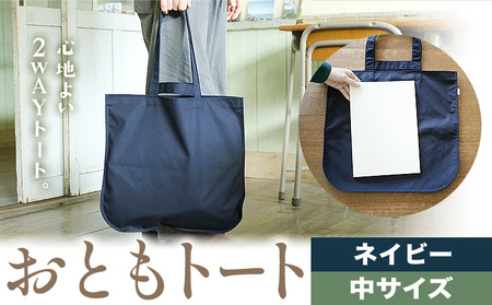 おともトート ネイビー サイズ 中 SIRUHA 《30日以内に出荷予定(土日祝除く)》岡山県 笠岡市 トートバッグ 2way 送料無料