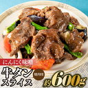 【ふるさと納税】にんにく味噌牛タンスライス・焼肉用（約600g）.AB322