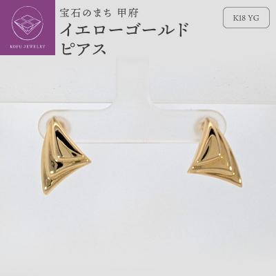 ふるさと納税 甲府市 K18 イエローゴールド 地金 ピアス 　SH4070