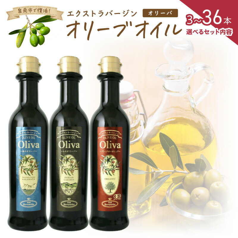【ふるさと納税】選べる 内容量! EXオリーブオイル オリーバ 海・山・オーガニック 3本～36本