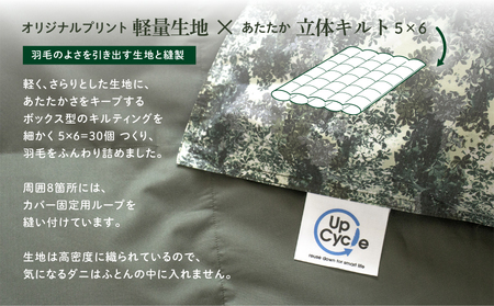 【富士新幸謹製】「サステナブルな羽毛布団」シングル 本掛けふとん［エルブ］ アップサイクルダウン　本掛け 掛け布団 ふとん 布団 シングル 来客用  羽毛ふとん 羽毛 本掛けふとん　アップサイクルダウ