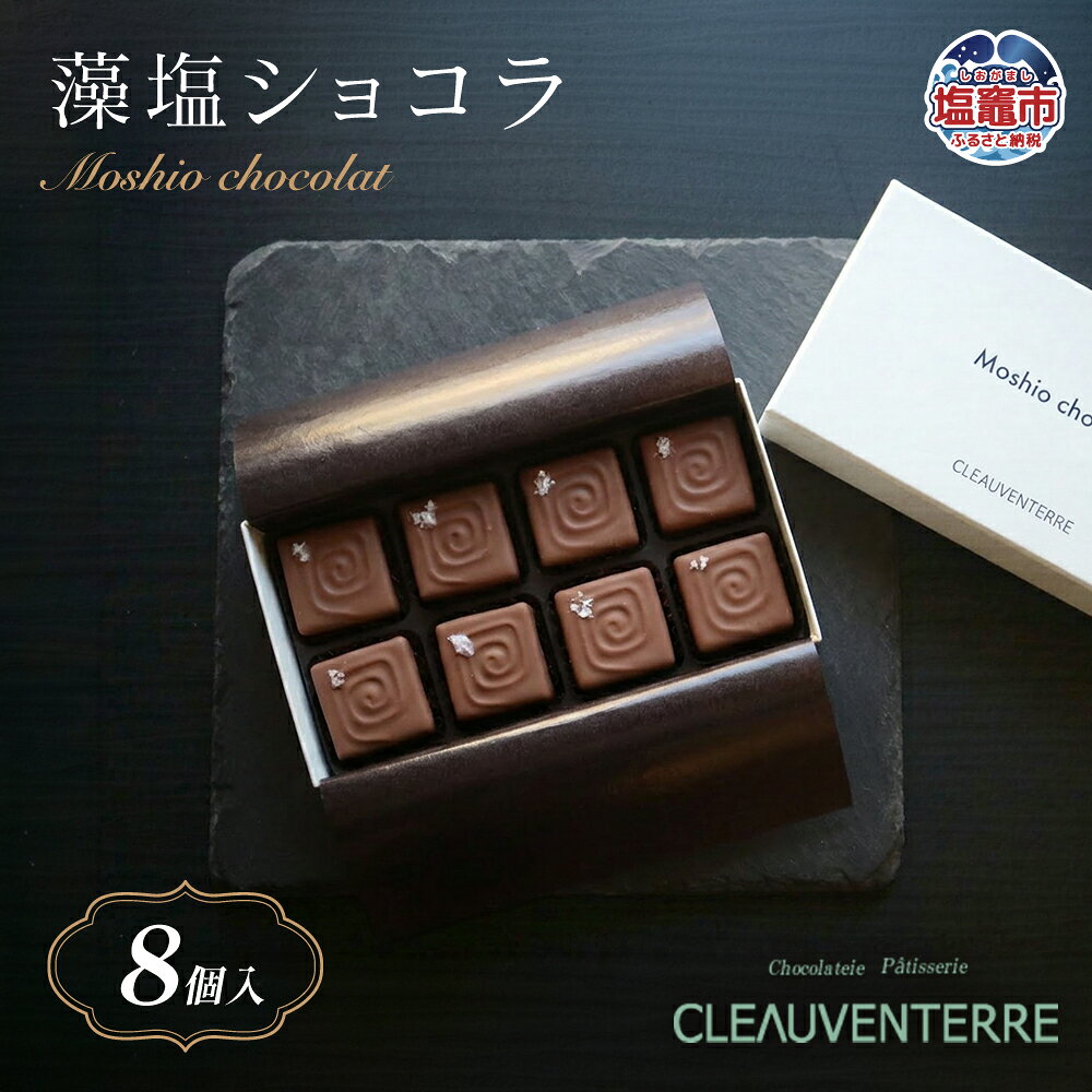 【ふるさと納税】藻塩ショコラ8個入｜ クレオバンテール チョコ ショコラ チョコレート スイーツ 洋菓子 お菓子 スイーツ 藻塩 塩ショコラ ギフト 贈答 プレゼント cv00001-8