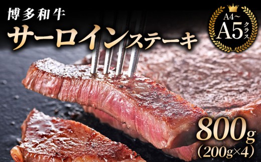【博多和牛】サーロイン ステーキ 200g×4枚｜牛肉 久田精肉店 黒毛和牛 ステーキ 冷凍【HD027】