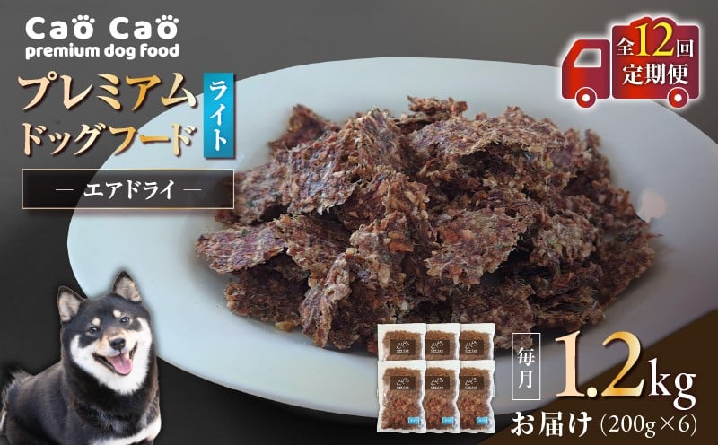 
            【全12回定期便】Cao Cao プレミアムドッグフード エアドライ ライト 1.2kg（200g×6袋）　T035-T16-02
          