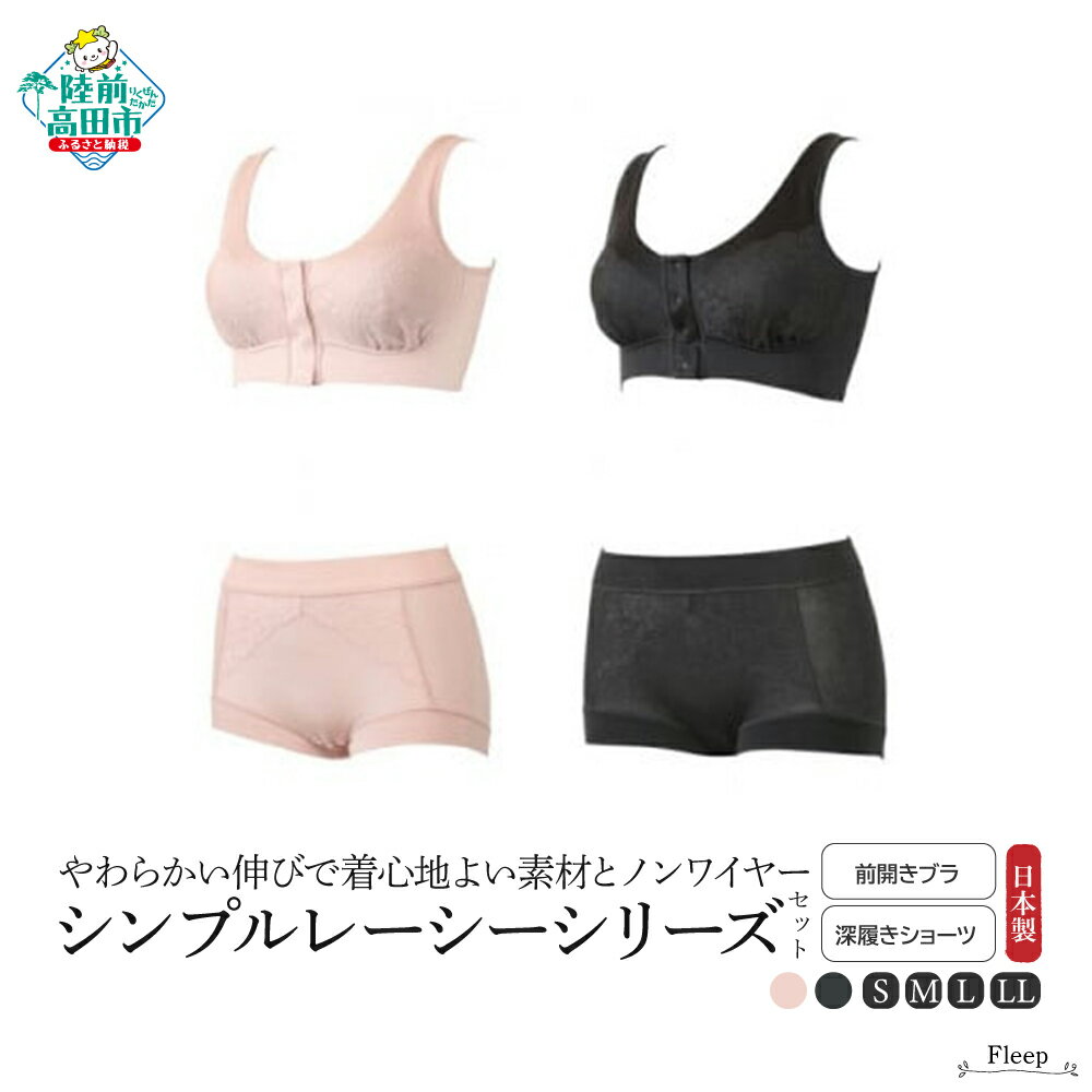 【ふるさと納税】「 Fleep 」 シンプルレーシー 前開きブラ ＆ 深履きショーツ セット 〈 ソフトピンク インディゴ 〉 シンプルシリーズ 【 肌着 下着 ブラジャー ノンワイヤー ショーツ 伸縮性 ストレッチ性 岩手 陸前高田 シェリール 】日本アトピー協会推薦品★