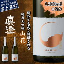 【ふるさと納税】真澄 純米大吟醸 山花 1800ml 2本 日本酒 地酒 酒 食中酒 コンクール コンテスト 金賞 受賞 数量限定 限定 宮坂醸造 老舗 諏訪五蔵 富士見蔵 プレゼント ギフト 贈り物 贈答 家飲み 晩酌 お歳暮 父の日 母の日 信州 長野県 富士見町