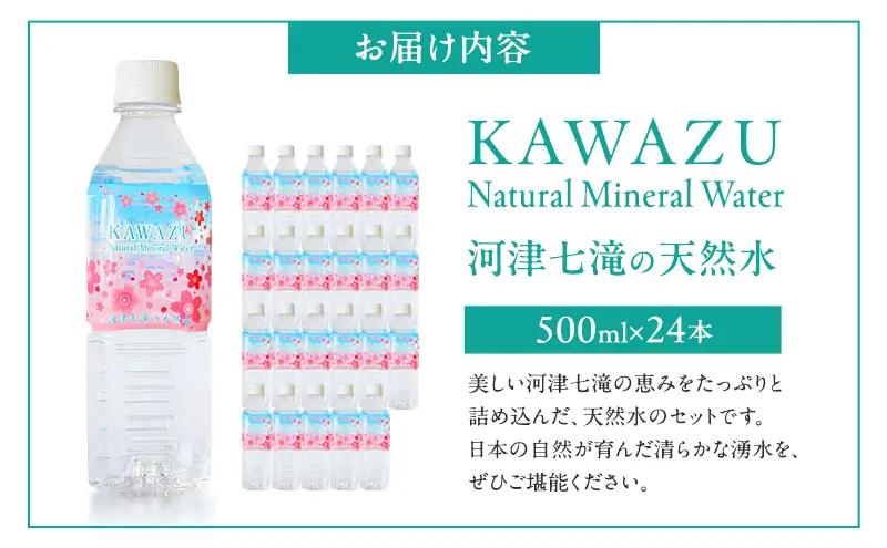 河津七滝の天然水 500ml×24本 ミネラルウオーター 水 飲料水 天然水 ナチュラル ナチュラルウォーター ペットボトル 備蓄 防災 静岡県 河津町　