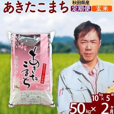 ふるさと納税 北秋田市 令和7年産《定期便2ヶ月》秋田県産あきたこまち50kg【玄米】|msrf-21202