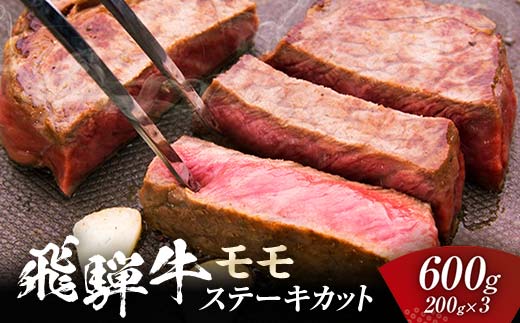 
飛騨牛 モモ 600g ステーキカット （200g×3） 牛肉 黒毛和牛 5等級 肉 F6M-057
