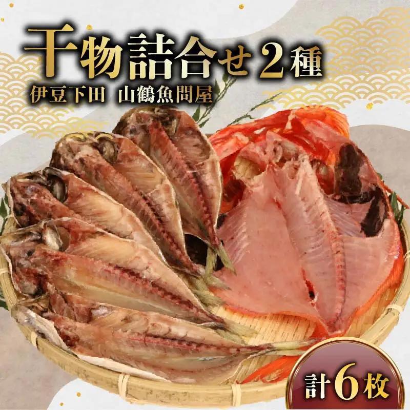 冷蔵 ひもの 干物 2種6枚 セット ひもの 国産