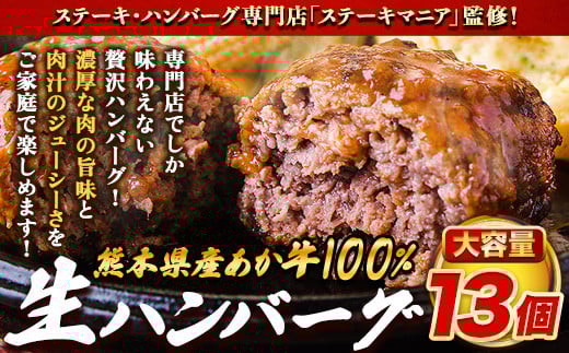 
            ステーキマニア監修 熊本県産あか牛100%生ハンバーグ 140g×13個入り 合計1820g 《2026年1月中旬-3月末頃出荷》熊本県産あか牛 バイキングベーカリー 冷凍
          