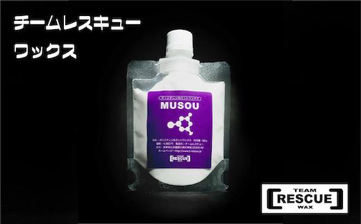 RESCUEWAX　高耐久ポリエチレンホットワックス【無双 60g】【N0560433】