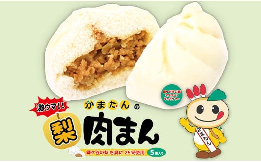 
            【鎌ケ谷の逸品】かまたんの梨肉まん 選べる容量：10個入／30個入
          