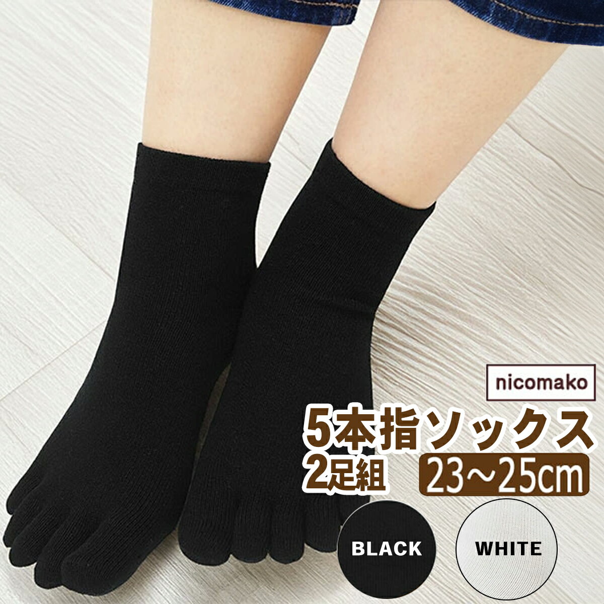 【ふるさと納税】 靴下 日本製 5本指 五本指 ソックス レディース ロークルー丈 2足 セット 表糸綿100％ 平編み 無地 23～25cm 女性 婦人 五本指靴下 くつした くつ下 2足組 シンプル ホワイト ブラック 足