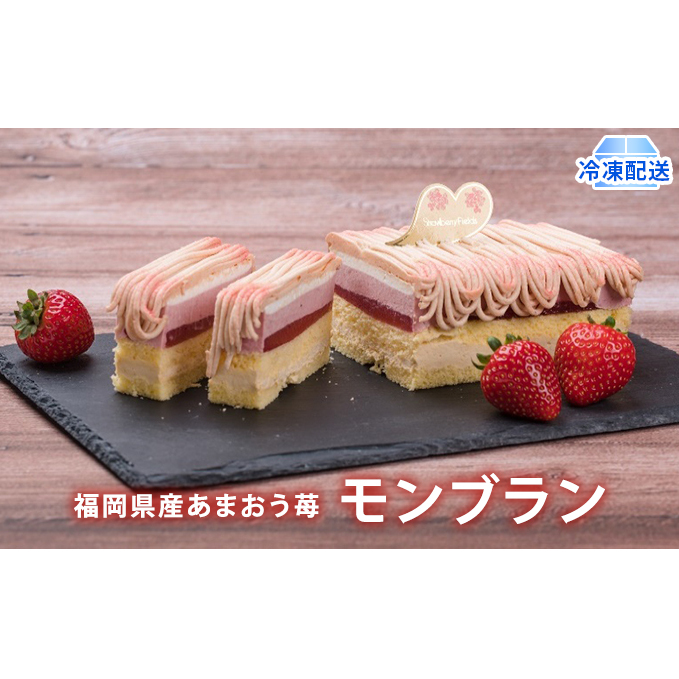 ケーキ Strawberry Fields 福岡産 あまおう 苺 モンブランケーキ 配送不可 離島 お菓子 スイーツ 苺のモンブラン デザート おやつ ティータイム 