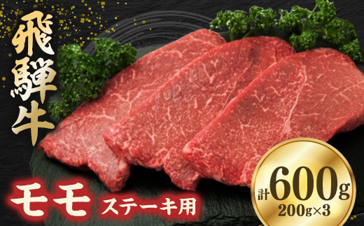 
飛騨牛モモ 600g ステーキカット(200g×3)【1279184】
