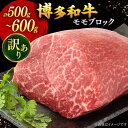 【ふるさと納税】【訳あり】博多和牛モモブロック（ローストビーフ用等）約500g～600g ▼国産 国産牛 博多 黒毛和牛 牛肉 高品質 訳あり わけあり 訳アリ ローストビーフ ビーフシチュー モモブロック 桂川町/株式会社 MEAT PLUS[ADAQ078] 15000 15000円