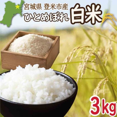 宮城県登米市産 ひとめぼれ 白米 3kg【令和7年産】【1722430】