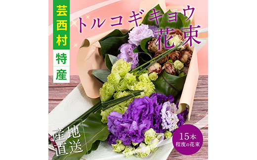 【CF-R5cbs】JJM005　《先行予約》芸西村特産 トルコギキョウ花束（約15本程度の花束）