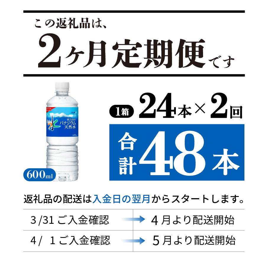 【2か月お届け】「アサヒおいしい水」富士山のバナジウム天然水 1箱(24本入）PET600ml