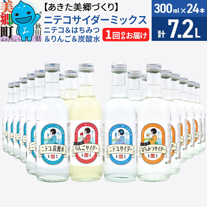 【ふるさと納税】ニテコサイダーミックス 300ml×24本セット 4種（ニテコサイダー6本、りんごサイダー6本、はちみつサイダー6本、炭酸水6本）あきた美郷づくり