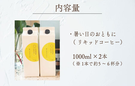 アイスコーヒー リキッド 2本 暑い日のおともに