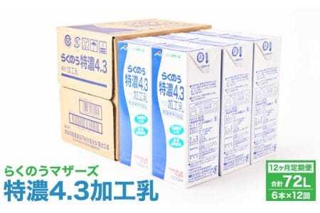 牛乳 【12ヶ月定期便】らくのう特濃4.3 計72L 1ケース（1000ml×6本）×12回 ミルク 特濃牛乳 加工乳