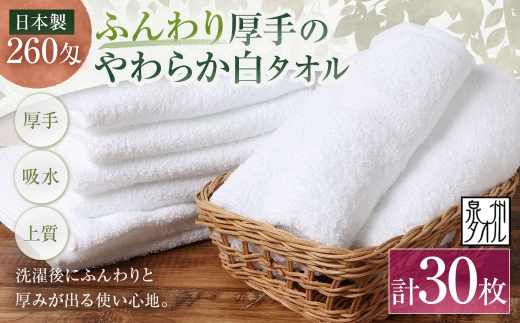 【 日本製 ・ 泉州タオル 】 ふんわり厚手のやわらか白タオル × 30枚セット フェイスタオル 厚手 白 30枚セット 泉州タオル 日本製 ふんわり厚手のやわらか白タオル 34×90cm 1枚81g 260匁 綿100% ふっくら 吸水 速乾 毎日使い 普段使い 贅沢 洗面 洗顔 粗品 記念品 ギフト まとめ買い 大阪府 熊取町