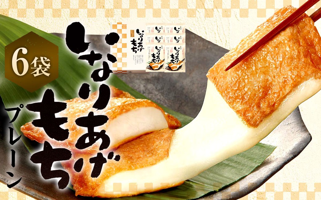 
            いなりあげもち 化粧箱 （プレーン6袋） 1袋あたり 切り餅 （2個入り×2袋） 味付け油揚げ （2枚入り×2袋） 
          